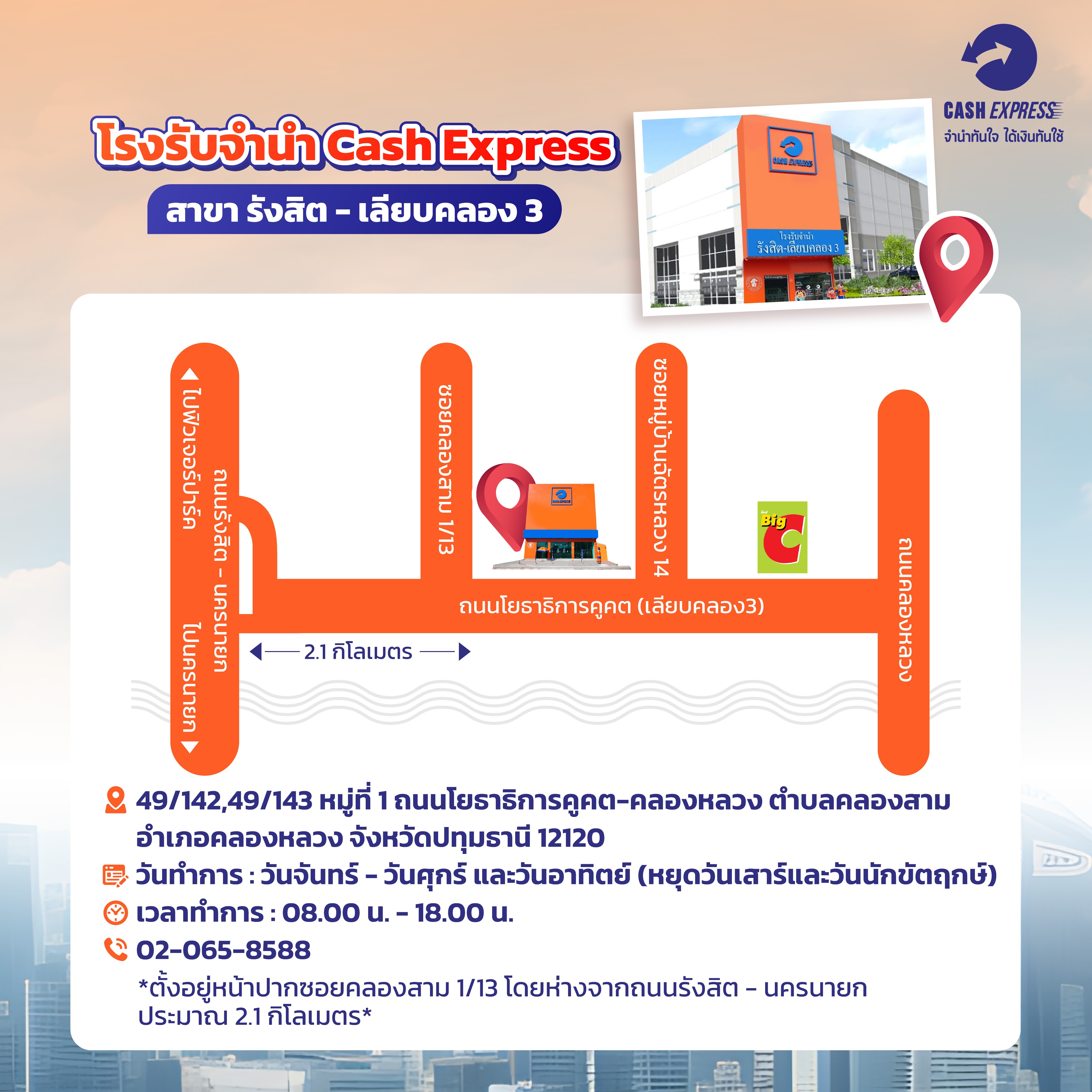  สาขา รังสิต - เลียบคลอง 3